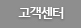 고객센터